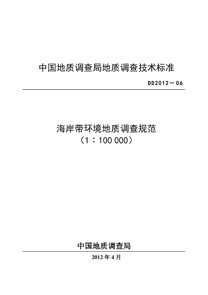 DD 2012-06 海岸带环境地质调查规范(1∶100 000)