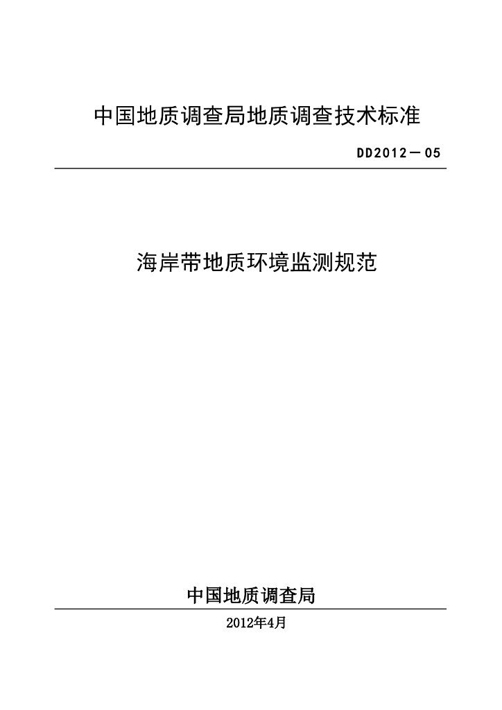 DD 2012-05 海岸带地质环境监测技术规范
