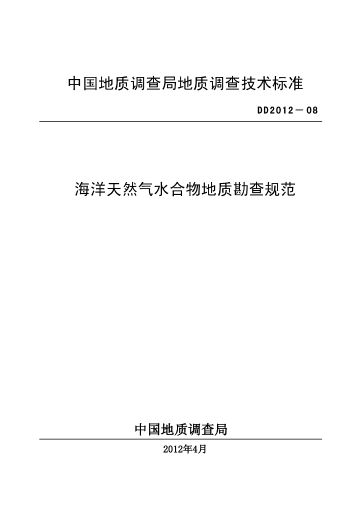 DD 2012-08 海洋天然气水合物地质勘查规范