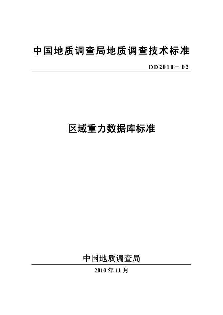 DD 2010-02 区域重力数据库标准