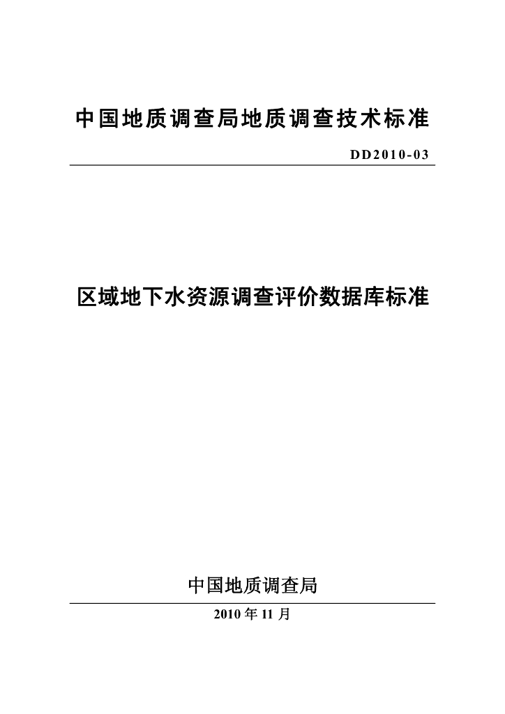DD 2010-03 区域地下水调查评价数据库