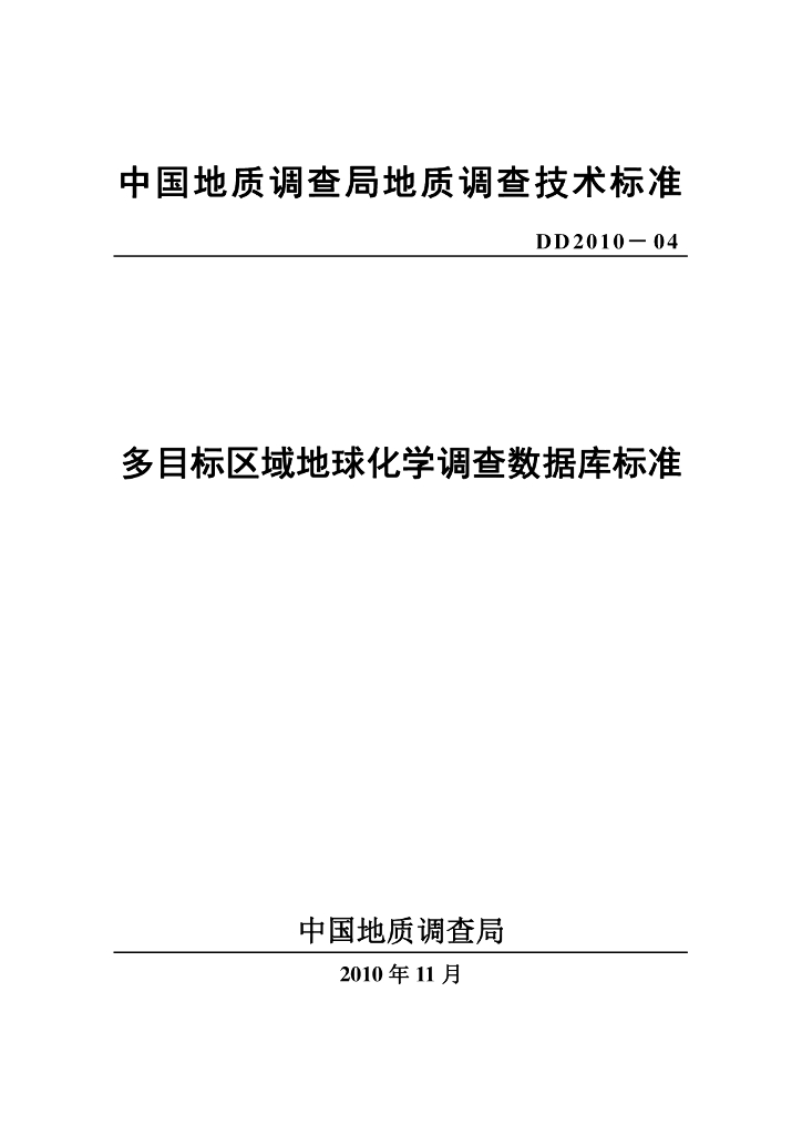 DD 2010-04 多目标区域地球化学数据库标准