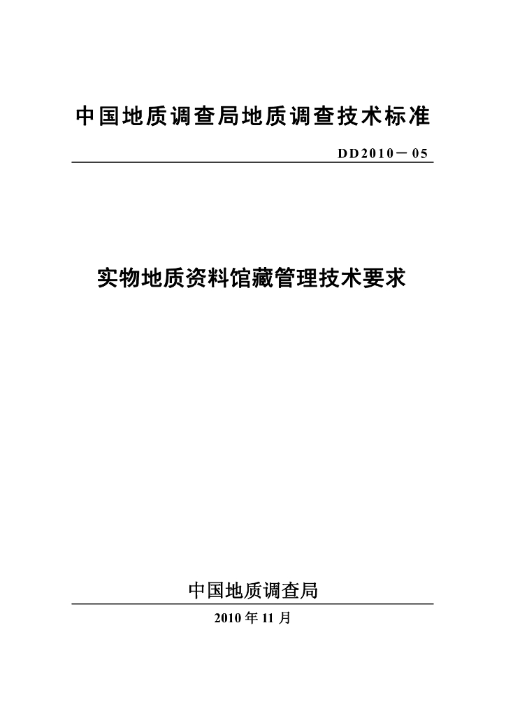 DD 2010-05 实物地质资料馆藏管理技术要求