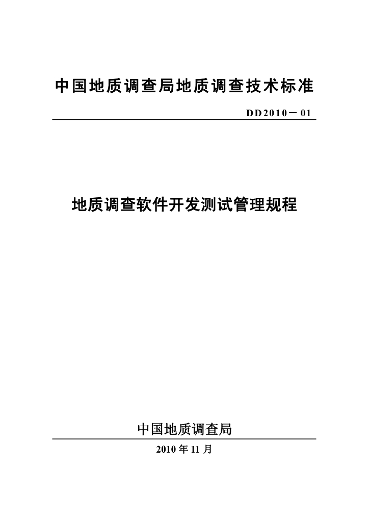 DD 2010-01 地质调查软件开发测试管理技术规程