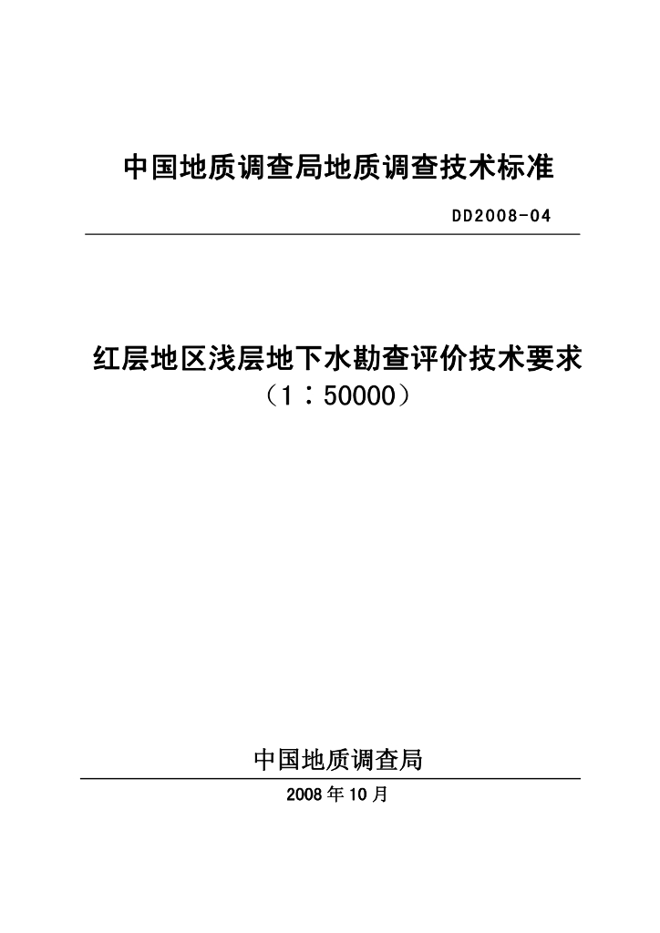 DD 2008-04 红层地区浅层地下水勘查评价技术要求