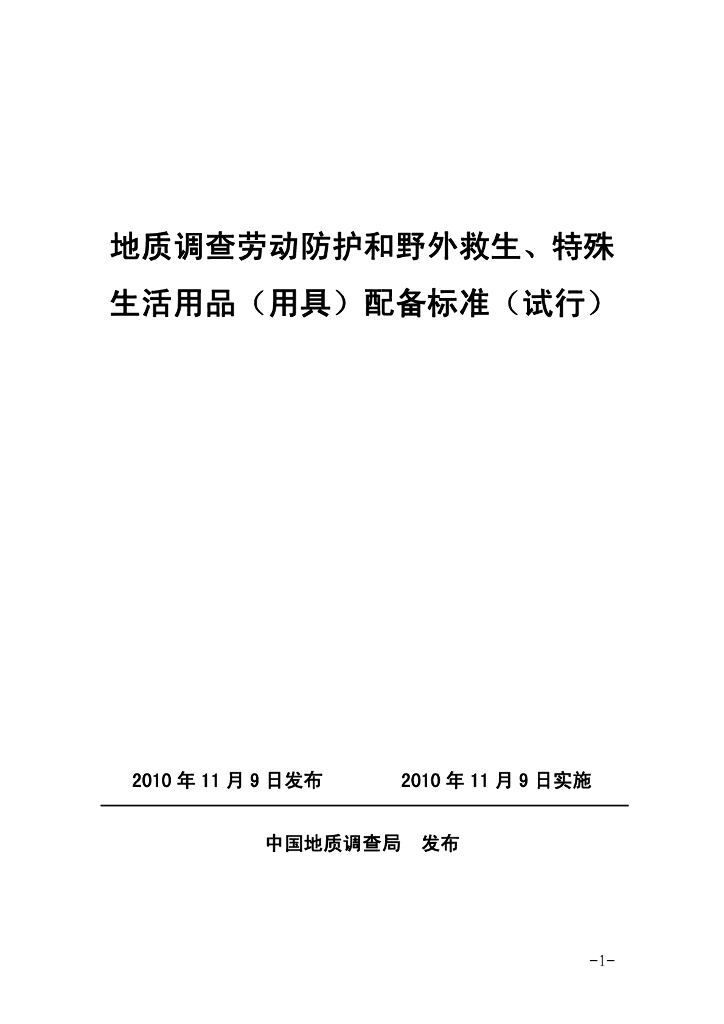 中国地质调查局：地质调查劳动防护和野外救生、特殊生活用品（用具）配备标准（试行）