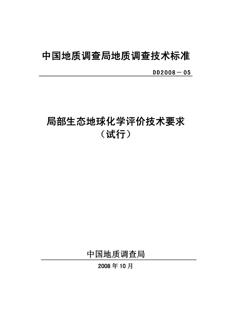 DD 2008-05 局部生态地球化学评价技术要求
