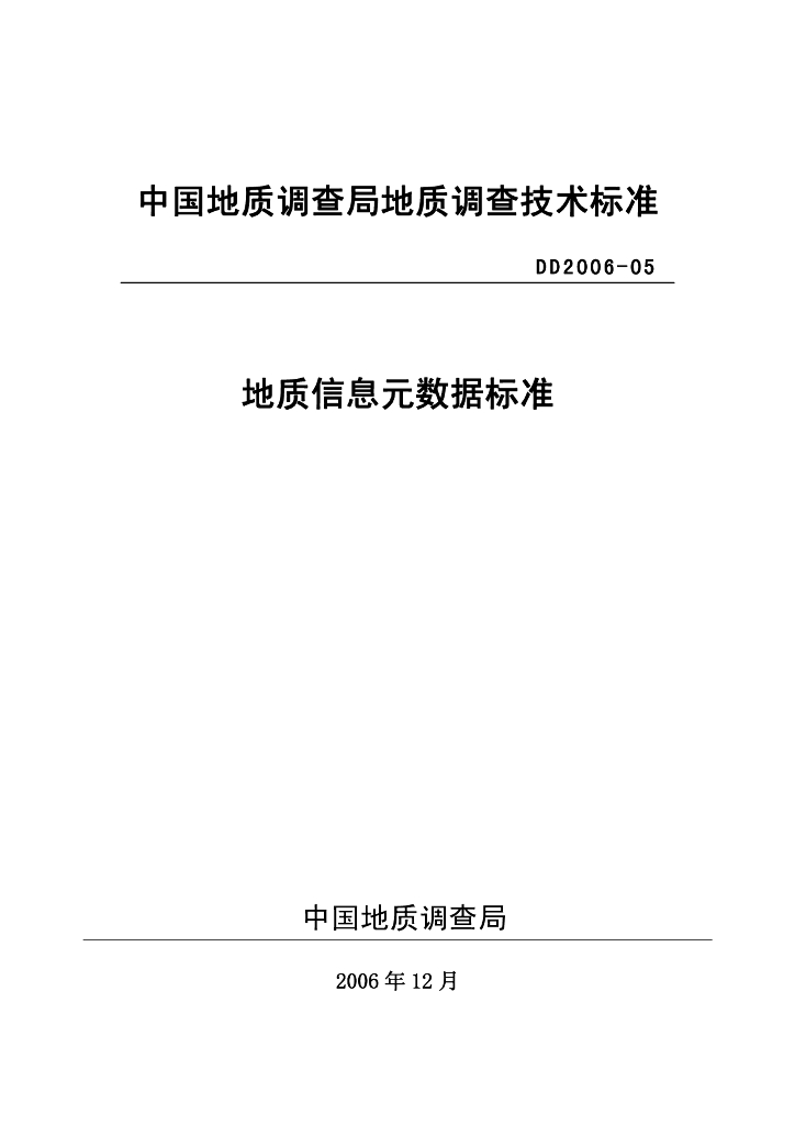 DD 2006-05 地质信息元数据标准