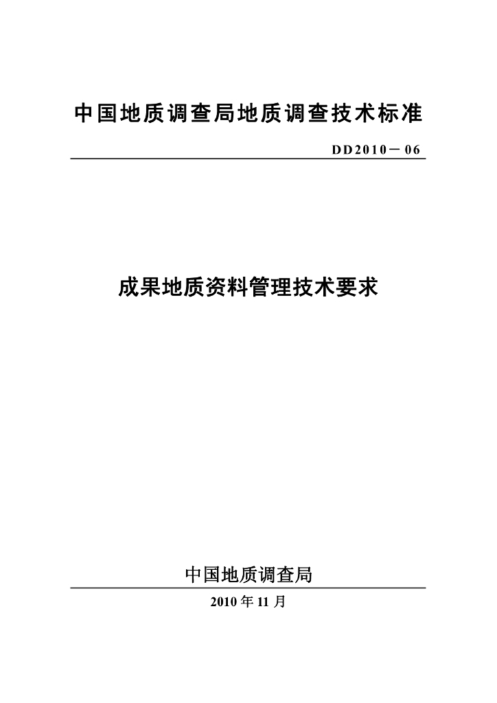 DD 2010-06 成果地质资料管理技术要求