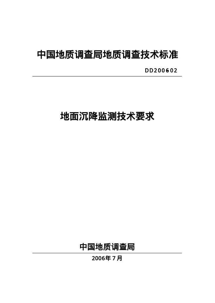 DD 2006-02 地面沉降监测技术要求