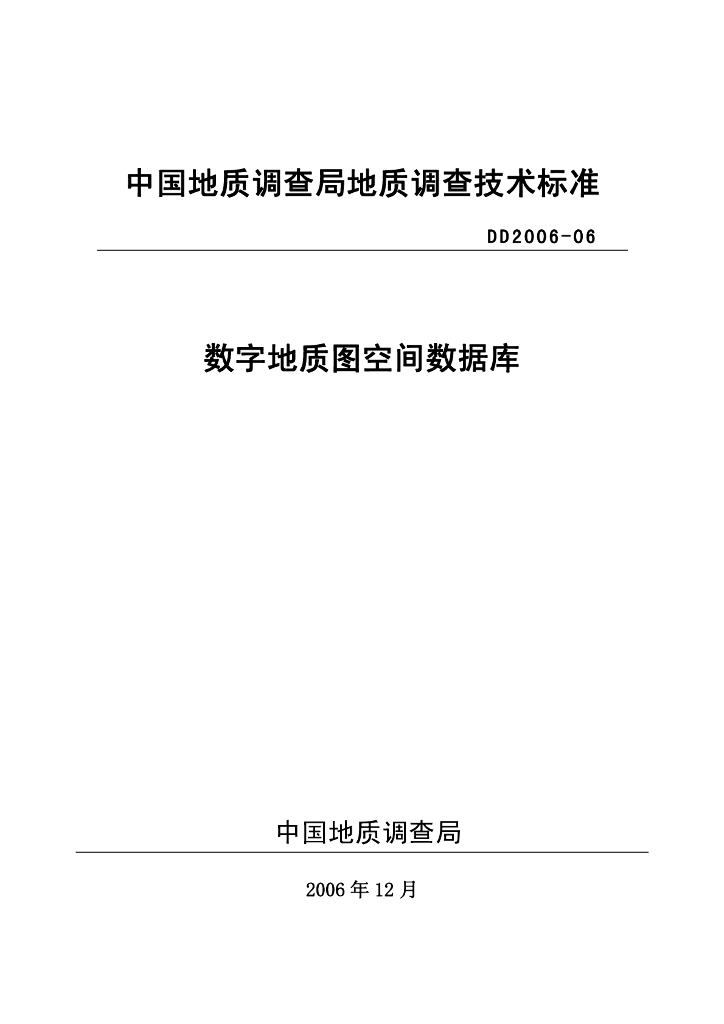 DD 2006-06 数字地质图空间数据库标准