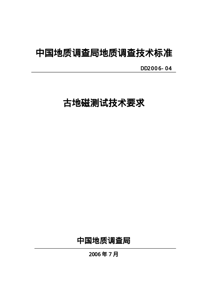 DD 2006-04 古地磁测试技术要求