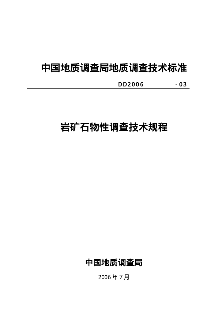 DD 2006-03 岩矿石物性调查技术规程