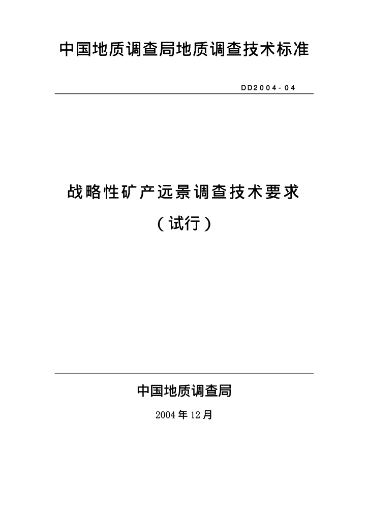 DD 2004-04 战略性矿产远景调查技术要求（试行）