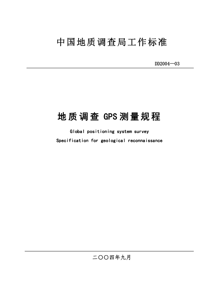 DD 2004-03 地质调查 GPS 测量规程
