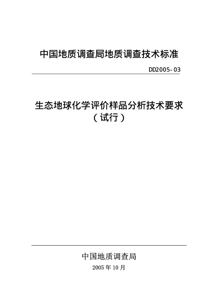 DD 2005-03 生态地球化学评价样品分析技术要求