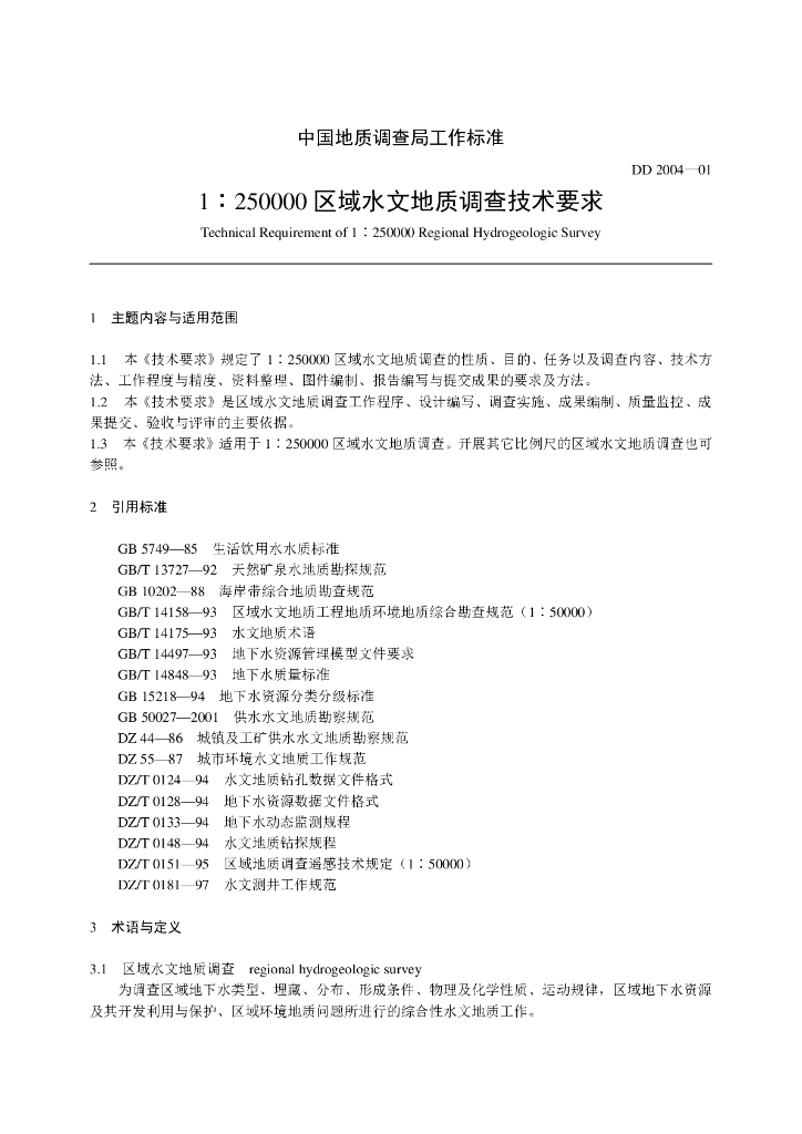 DD 2004-01 1∶25万区域水文地质调查技术要求