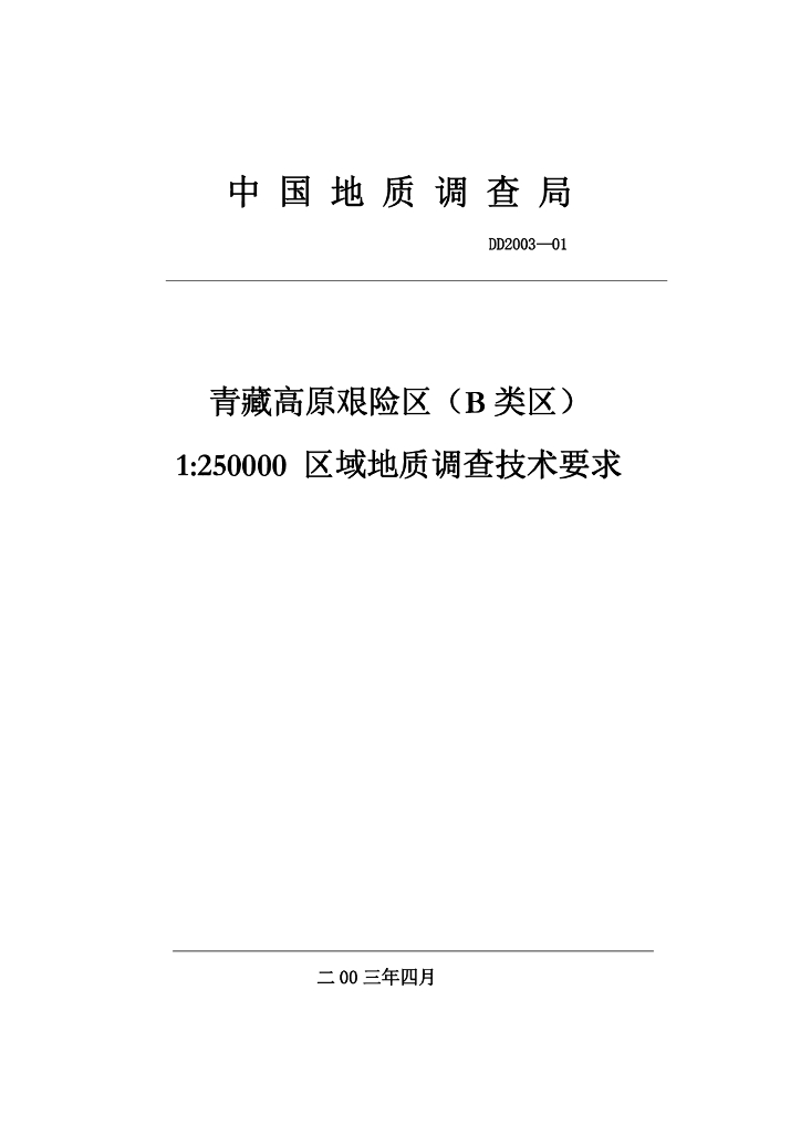 DD 2003-01 1∶25 万 B 类区区调技术要求