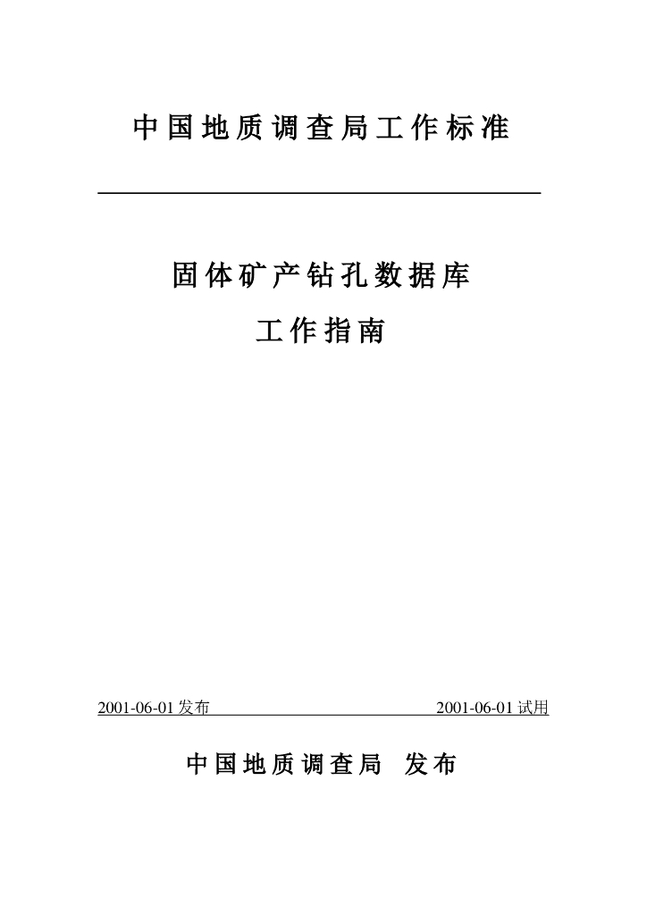 中国地质调查局：固体矿产钻孔数据库工作指南