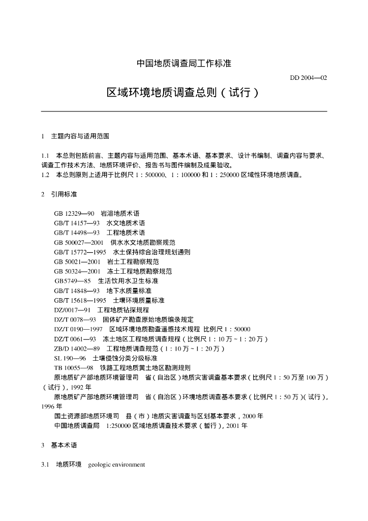 DD 2004-2 区域环境地质调查总则