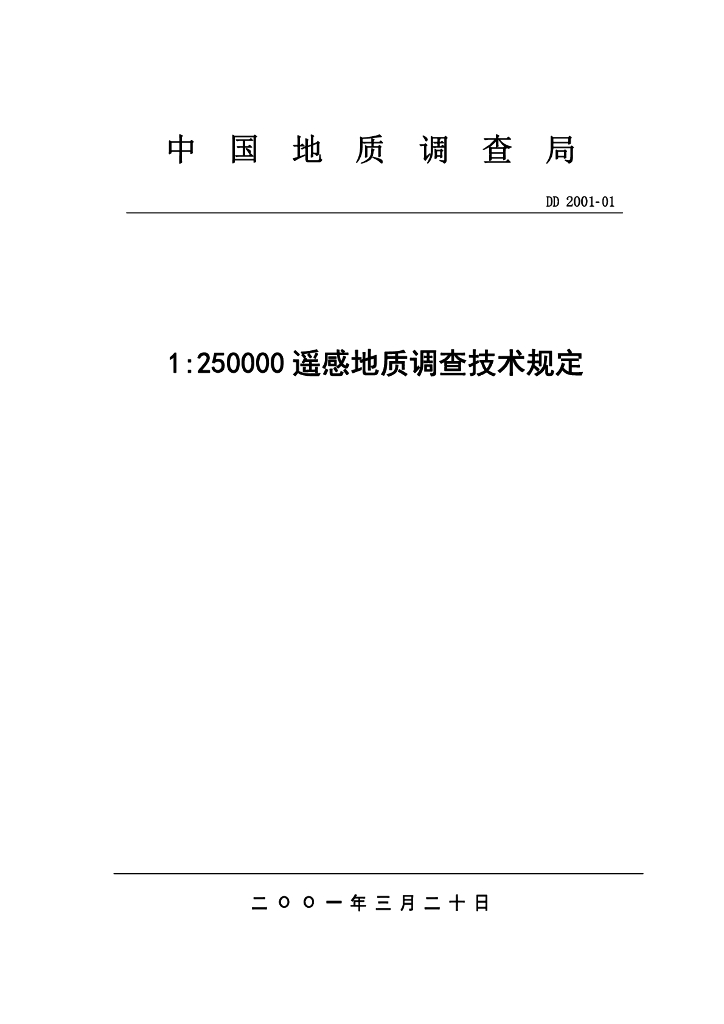 DD 2001-01 1∶25 万遥感地质调查技术规定
