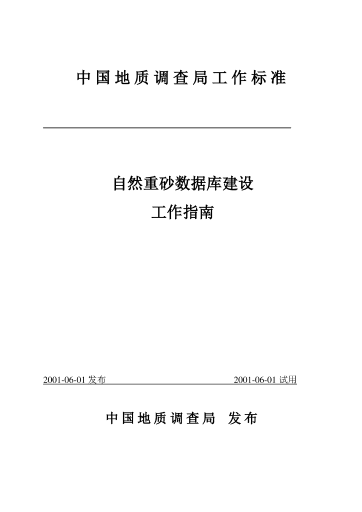 中国地质调查局：自然重砂数据库工作指南