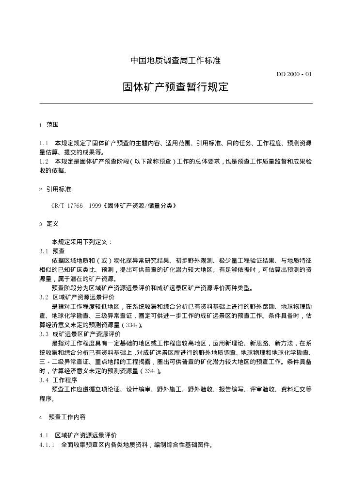 DD 2000-01 固体矿产预查暂行规定