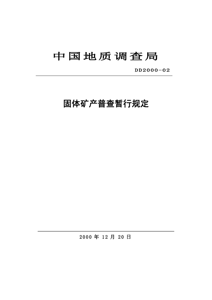 DD 2000-02 固体矿产普査暂行规定