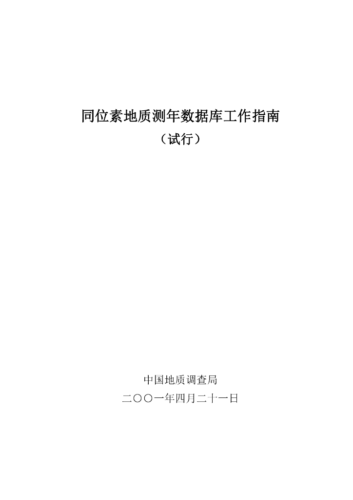 中国地质调查局：同位素地质年龄数据库工作指南