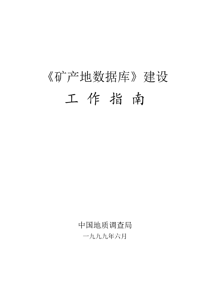 中国地质调查局：矿产地数据库建设工作指南