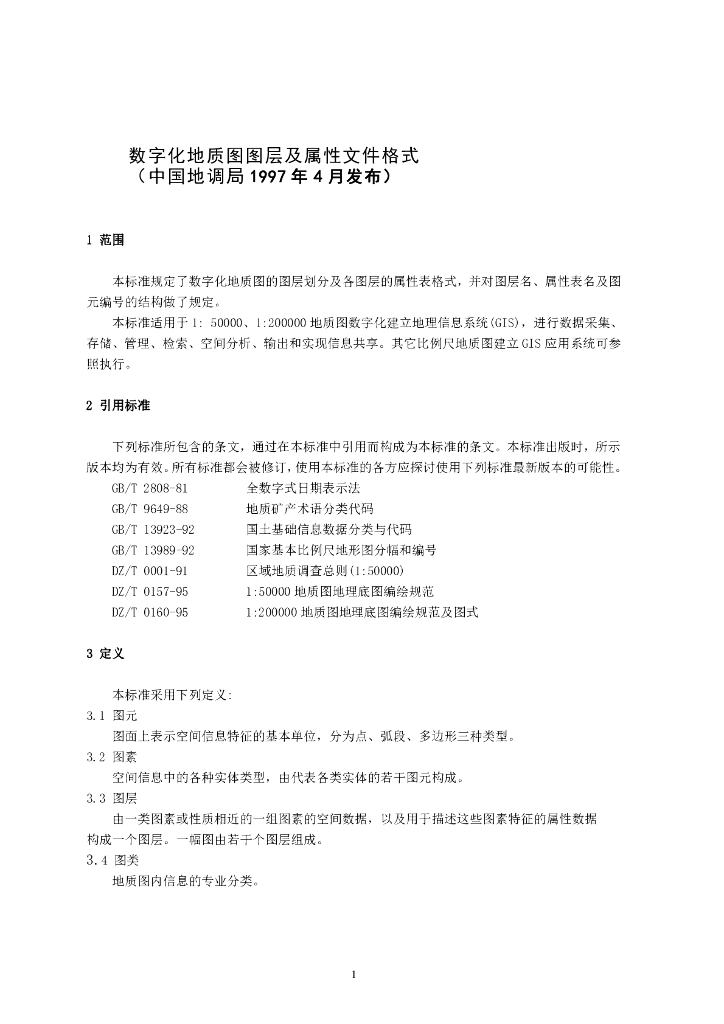 中国地质调查局：数字化地质图图层及属性文件格式（版本号1.0）