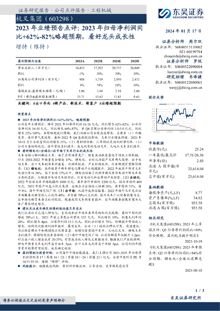 东吴证券：杭叉集团（603298）-2023年业绩预告点评：2023年归母净利润同比+62%-82%略超预期，看好龙头成长性