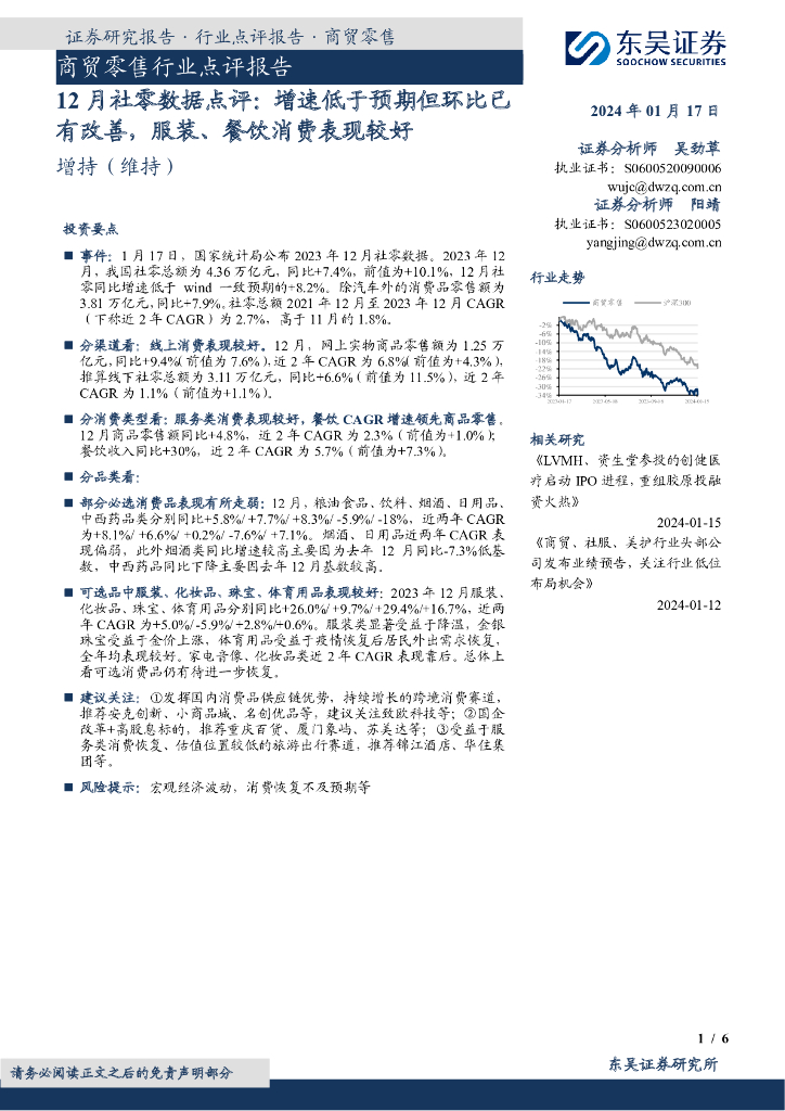 东吴证券：12月社零数据点评：增速低于预期但环比已有改善，服装、餐饮消费表现较好