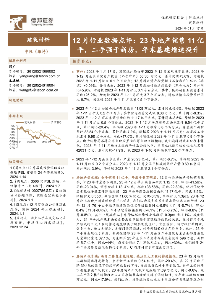 德邦证券：建筑材料12月行业数据点评：23年地产销售11亿平，二手强于新房，年末基建增速提升