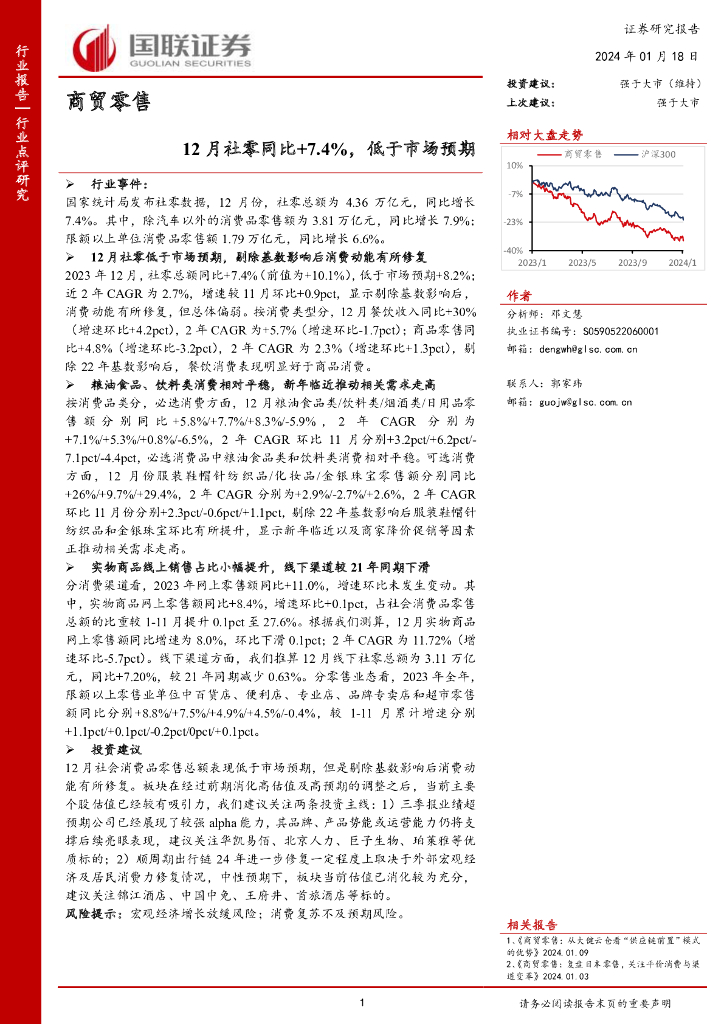 国联证券：商贸零售：12月社零同比+7.4%，低于市场预期