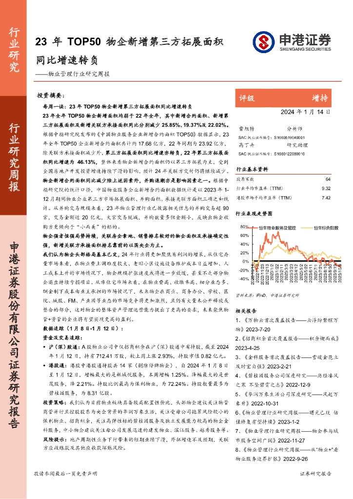 申港证券:<em>物业</em>管理行业研究周报:23年TOP50物企新增第三方拓展面积同比增速转负