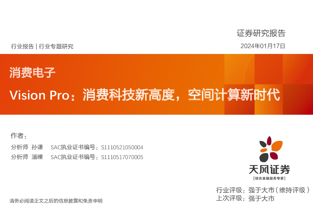 天风证券：消费电子行业报告-Vision Pro：消费科技新高度，空间计算新时代