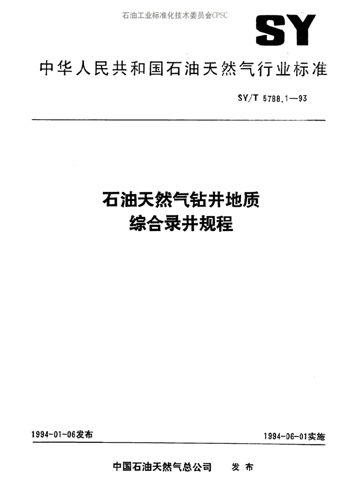 SY/T 5788-1993 <em>石油</em>天然气钻井地质常规录井规程