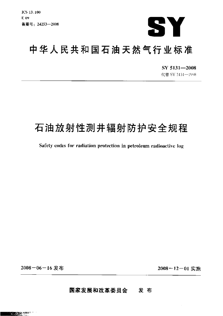 SY 5131-2008 <em>石油</em>放射性测井辐射防护安全规程