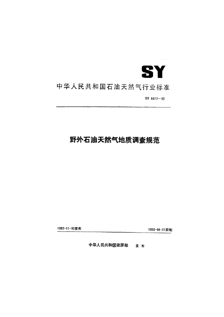 SY 5517-1992 野外<em>石油</em>天然气地质调查规范