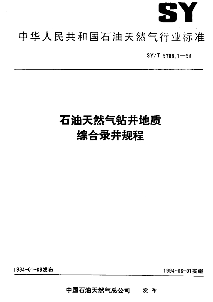 SY/T 5788.1-1993 <em>石油</em>天然气钻井地质综合录井规程