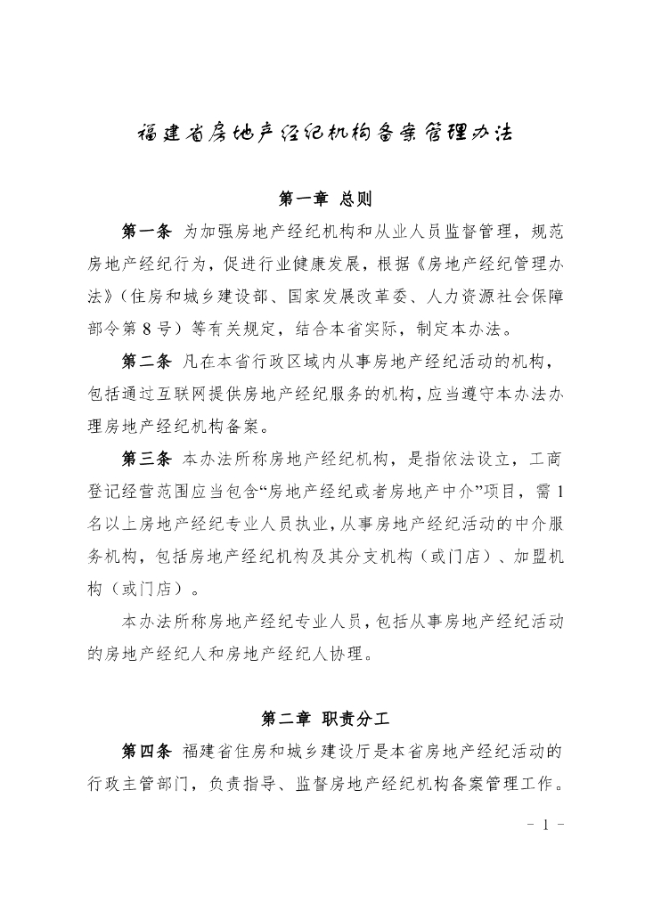 福建省房地产经纪机构备案管理办法