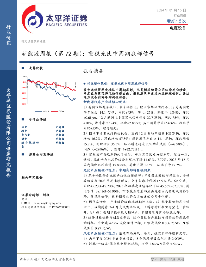 太平洋证券：新<em>能源</em>周报（第72期）：重视光伏中周期底部信号 海报