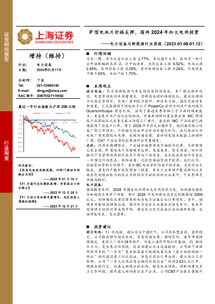 上海证券：电力设备与新能源行业周报：P型电池片价格反弹，国网2024年加大电网投资