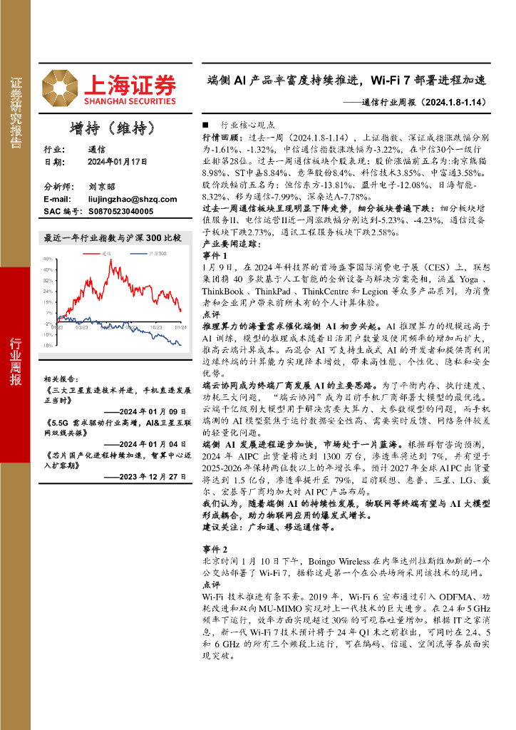 上海证券：通信行业周报：端侧AI产品丰富度持续推进，Wi-Fi 7部署进程加速