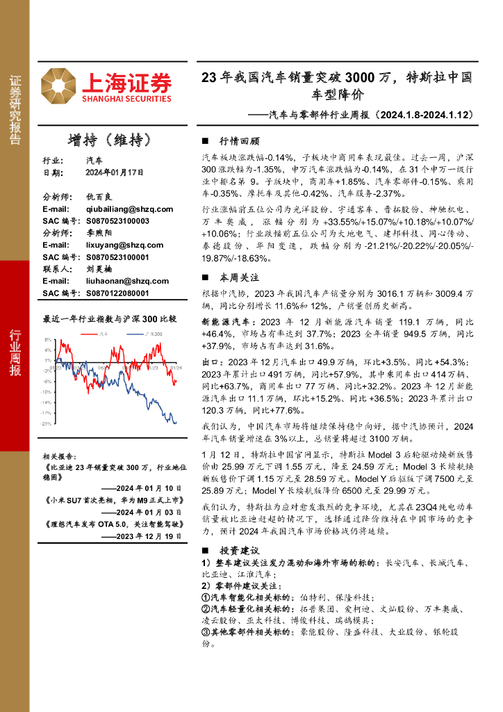 上海证券：汽车与零部件行业周报：23年我国汽车销量突破3000万，特斯拉中国车型降价