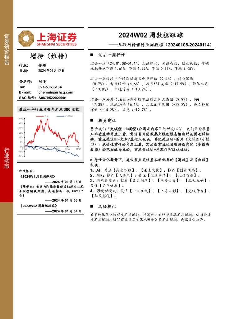 上海证券：互联网传媒行业周数据：2024W02周数据跟踪