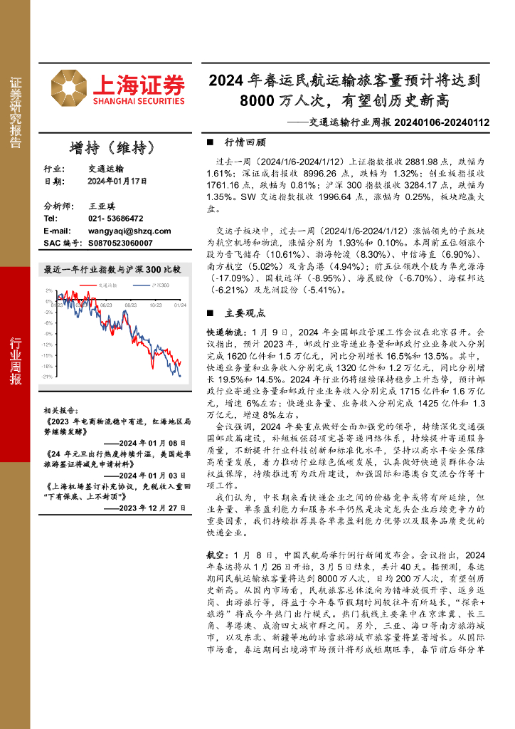 上海证券：交通运输行业周报：2024年春运民航运输旅客量预计将达到8000万人次，有望创历史新高