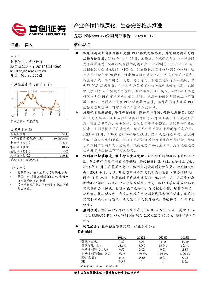 首创证券：龙芯中科（688047）-公司简评报告：产业合作持续深化，生态完善稳步推进