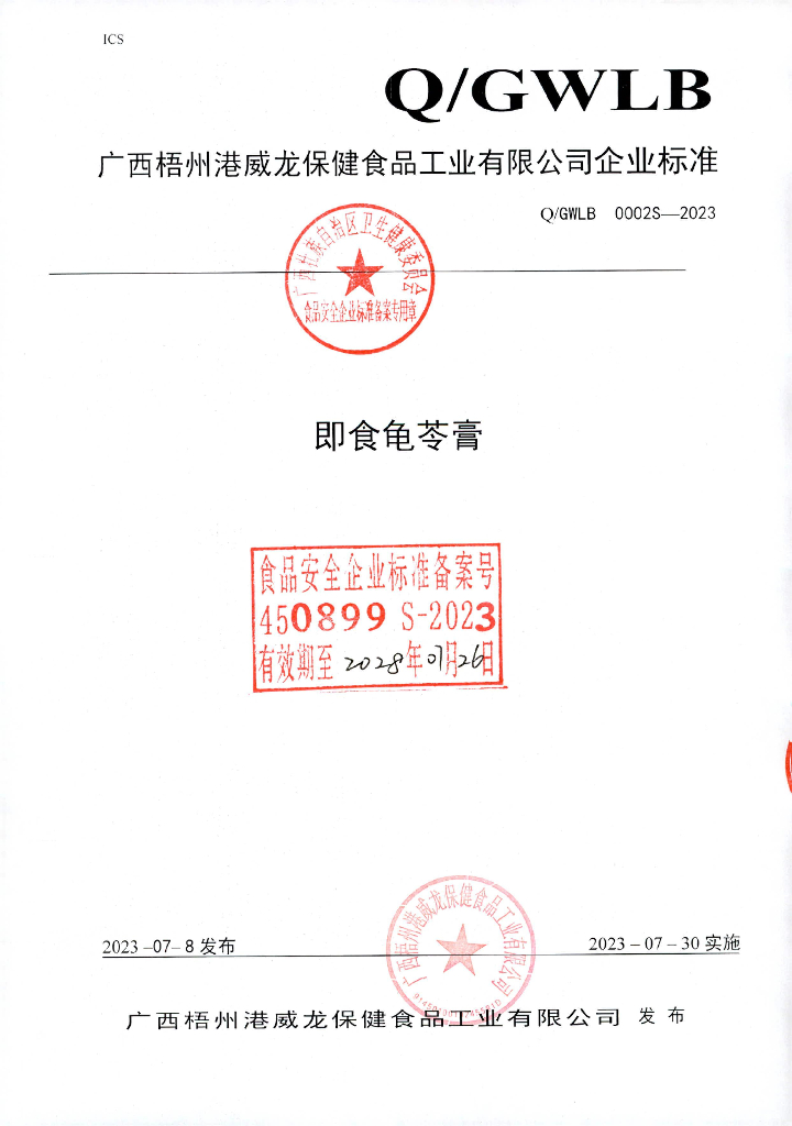 Q/GWLB 0002S-2023 即食龟苓膏